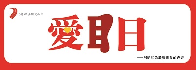 爱耳日.jpg