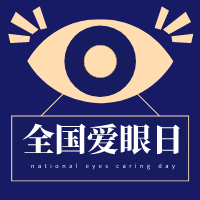 【爱眼日】糖尿病视网膜病变:治疗很重要,预防更重要!